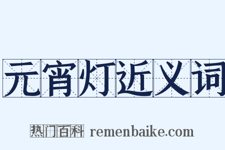 元宵灯近义词是什么意思的图片